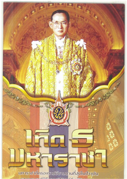 เทิด ธ มหาราชา :ฉลองสิริราชสมบัติครบ 70 ปี