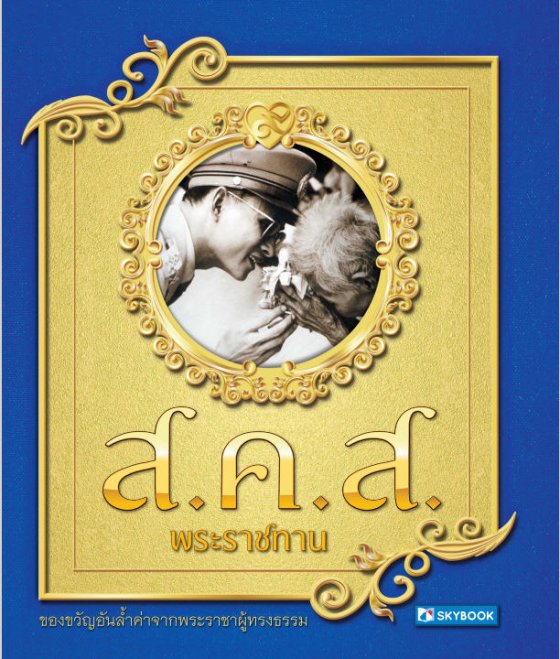 ส.ค.ส พระราชทาน