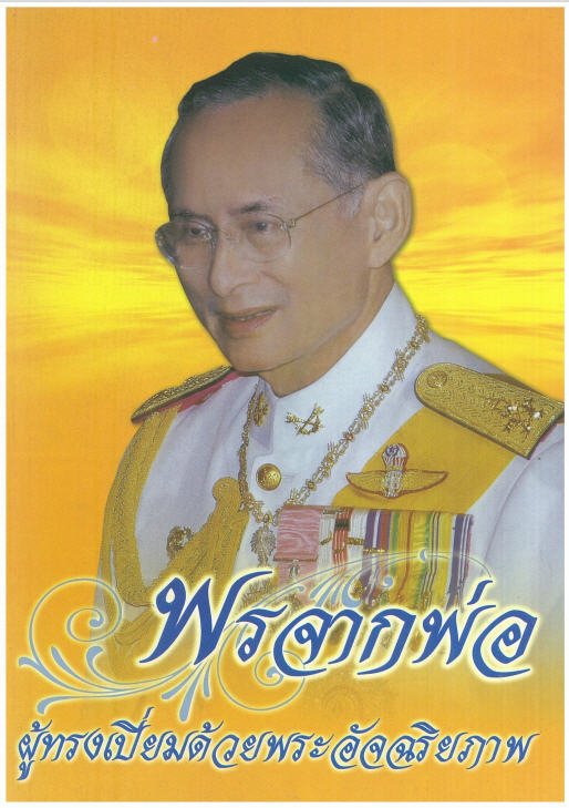 พรจากพ่อ ผู้ทรงเปี่ยมด้วยพระอัจฉริยภาพ