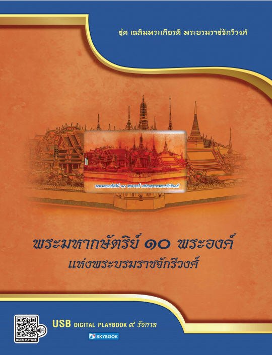 พระมหากษัตริย์ 10 พระองค์ แห่งพระบรมราชจักรีวงศ์ ชุด เฉลิมพระเกียรติ พระบรมราชจักรีวงศ์
