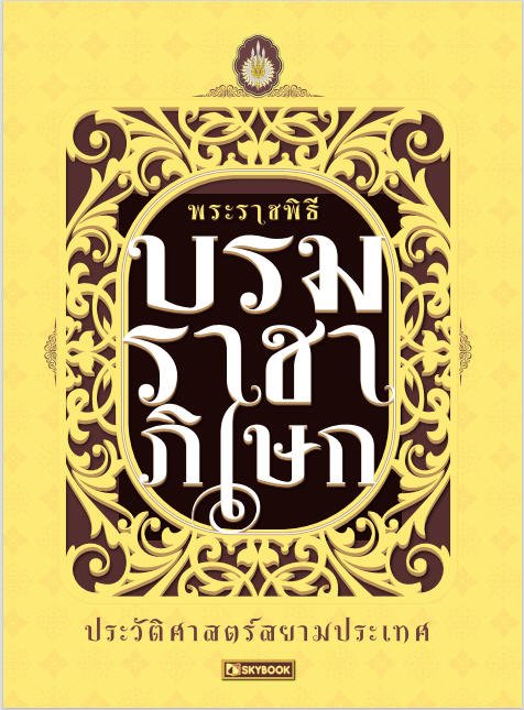 พระราชพิธีบรมราชาภิเษก :ประวัติศาสตร์สยามประเทศ