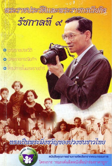พระราชประวัติและพระราชกรณียกิจ รัชกาลที่ 9
