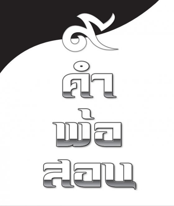 9 คำพ่อสอน