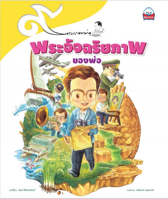 พระอัจฉริยภาพของพ่อ :ชุด 9 ตามรอยพ่อ (ปกอ่อน)