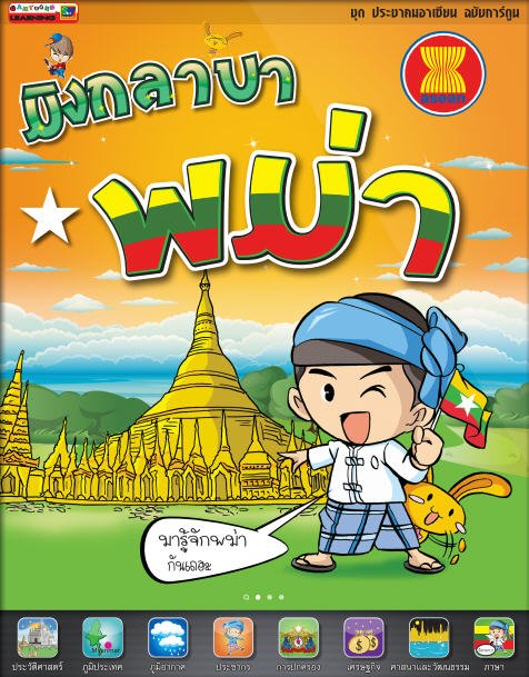 มิงกลาบา พม่า :ชุดประชาคมอาเซียน ฉบับการ์ตูน