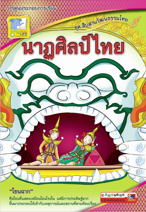 นาฏศิลป์ไทย ชุดสืบสานวัฒนธรรมไทย