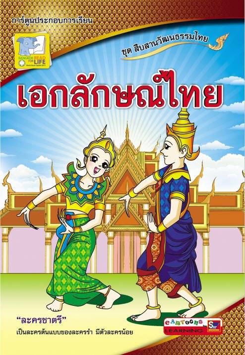 เอกลักษณ์ไทย ชุดสืบสานวัฒนธรรมไทย