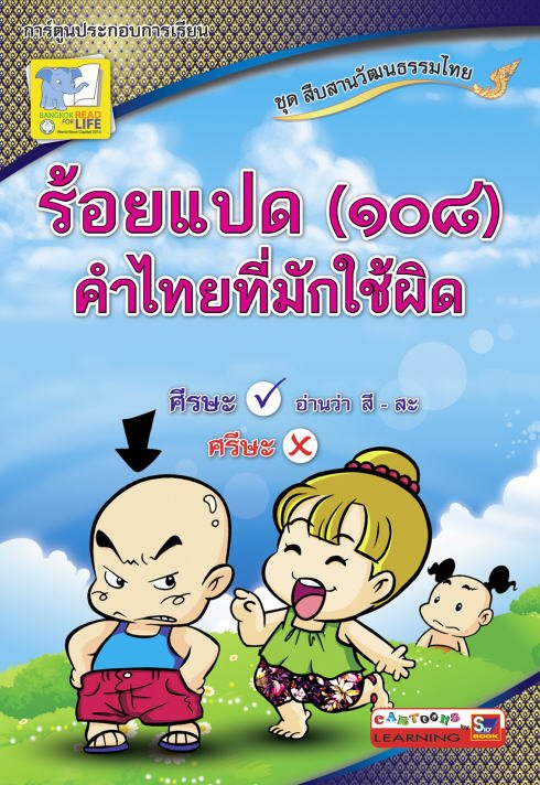 ร้อยแปด (108) คำไทยที่มักใช้ผิด ชุดสืบสานวัฒนธรรมไทย