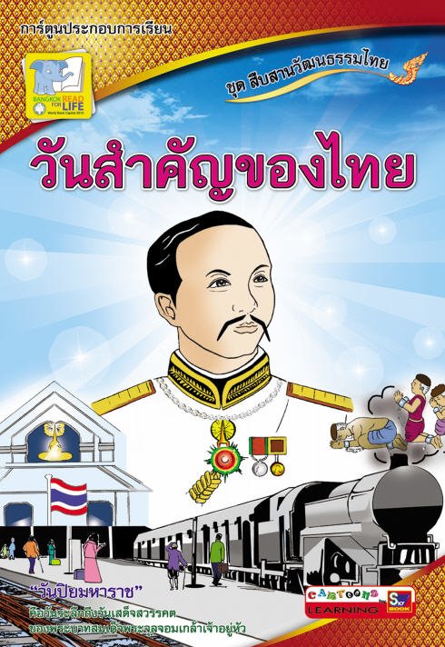 วันสำคัญของไทย ชุดสืนสานวัฒนธรรมไทย