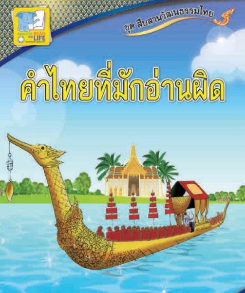 คำไทยที่มักอ่านผิด ชุดสืบสานวัฒนธรรมไทย