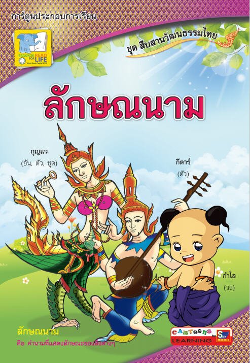 ลักษณนาม ชุดสืบสานวัฒนธรรมไทย
