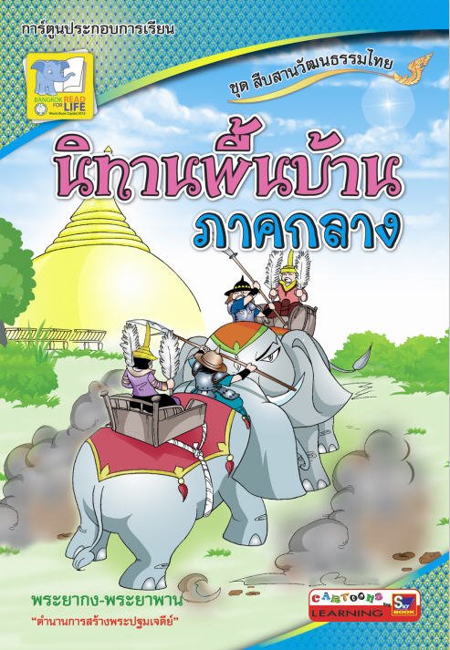นิทานพื้นบ้านภาคกลาง ชุดสืบสานวัฒนธรรมไทย