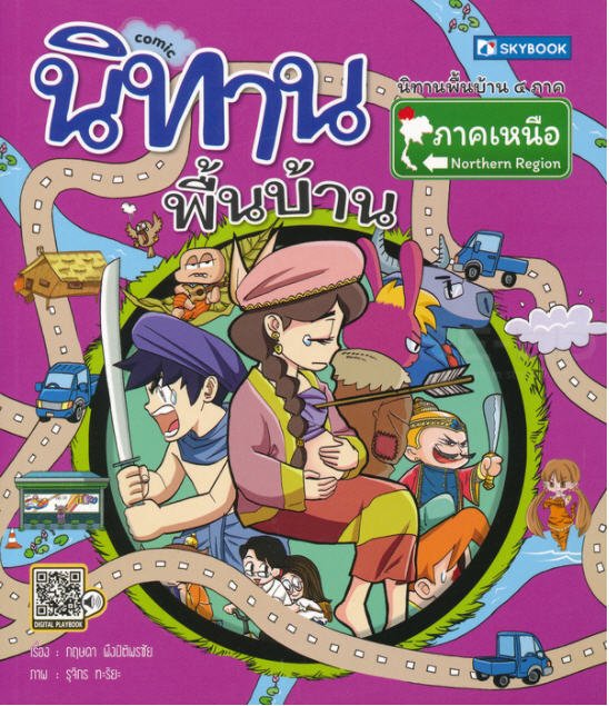 นิทานพื้นบ้านภาคเหนือ :ชุดนิทานพื้นบ้าน 4 ภาค (การ์ตูน)