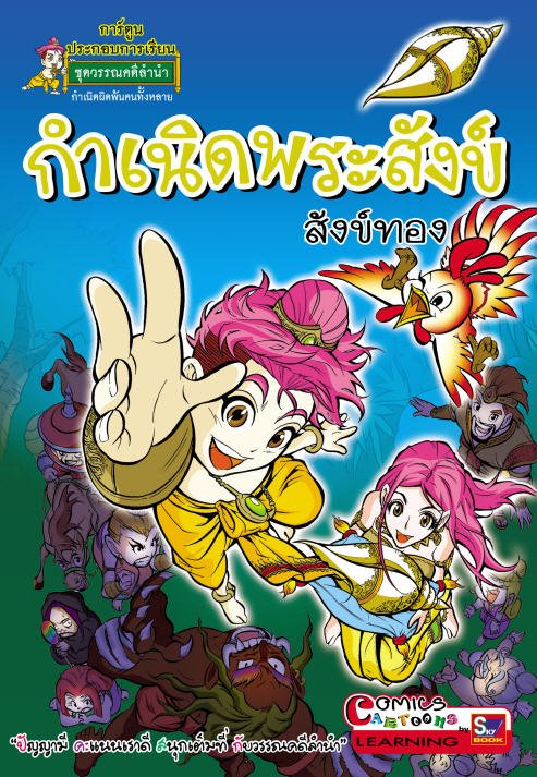 กำเนิดพระสังข์ (สังข์ทอง) :การ์ตูนประกอบการเรียน ชุดวรรณคดีลำนำ