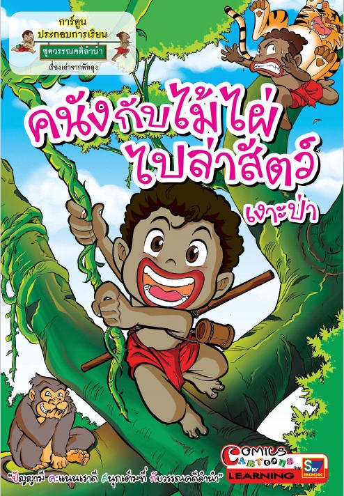 คนังกับไม้ไผ่ไปล่าสัตว์ เงาะป่า การ์ตูนประกอบการเรียน ชุดวรรณคดีลำนำ ชั้นประถมศึกษาปีที่ 6