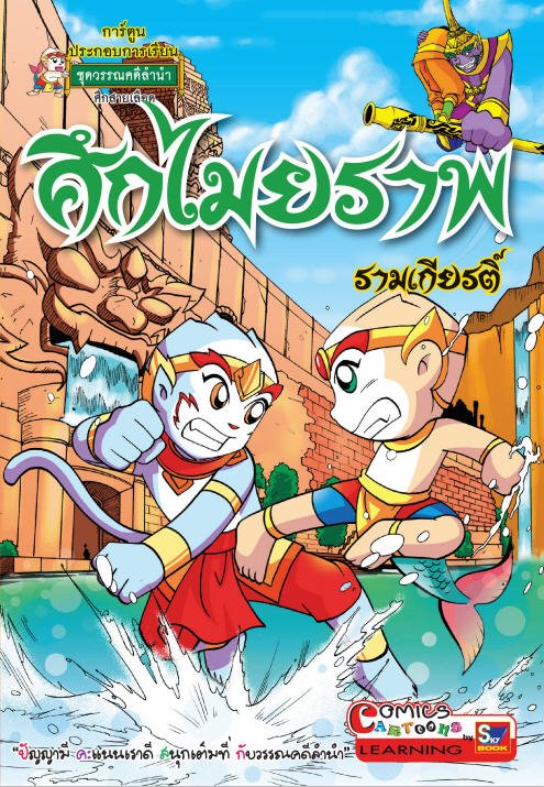 ศึกไมยราพ รามเกียรติ์ การ์ตูนประกอบการเรียน ชุดวรรณคดีลำนำ ชั้นประถมศึกษาปีที่ 6