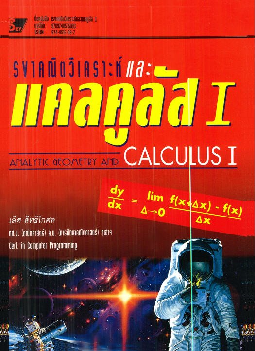 เรขาคณิตวิเคราะห์ และแคลคูลัส I