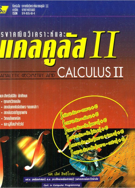 เรขาคณิตวิเคราะห์และแคลคูลัส 2