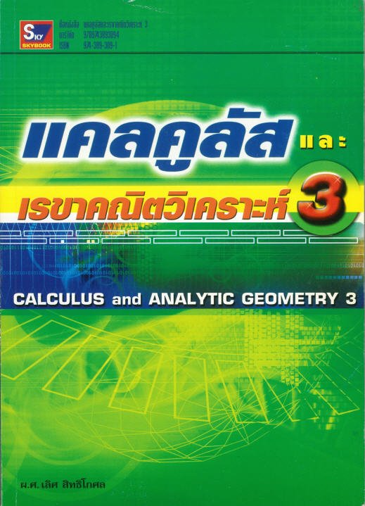 แคลคูลัสและเรขาคณิตวิเคราะห์ 3