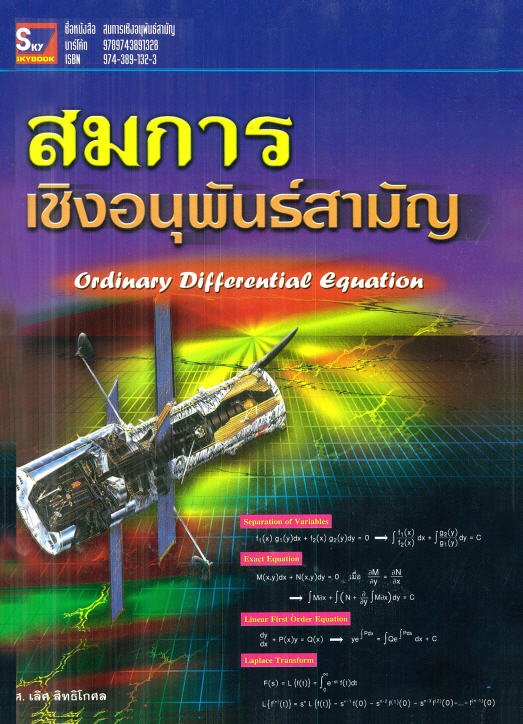 สมการเชิงอนุพันธ์สามัญ