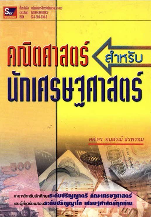 คณิตศาสตร์สำหรับนักเศรษฐศาสตร์
