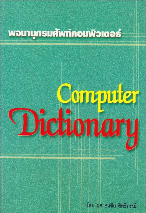 พจนานุกรมศัพท์คอมพิวเตอร์