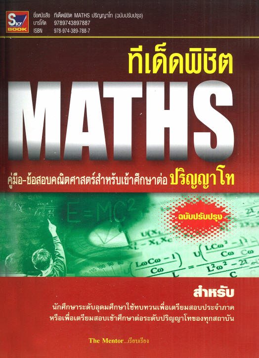 ทีเด็ดพิชิต MATHS :คู่มือ-ข้อสอบคณิตศาสตร์สำหรับเข้าศึกษาต่อปริญญาโท