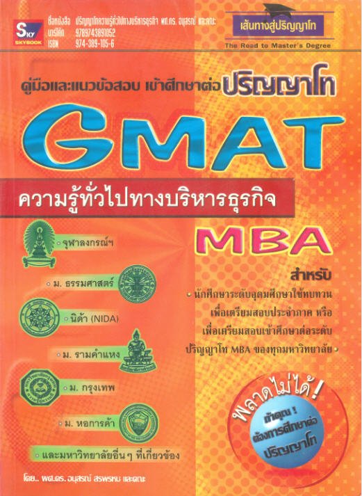 คู่มือและแนวข้อสอบ เข้าศึกษาต่อปริญญาโท ความรู้ทั่วไปทางบริหารธุรกิจ GMAT MBA