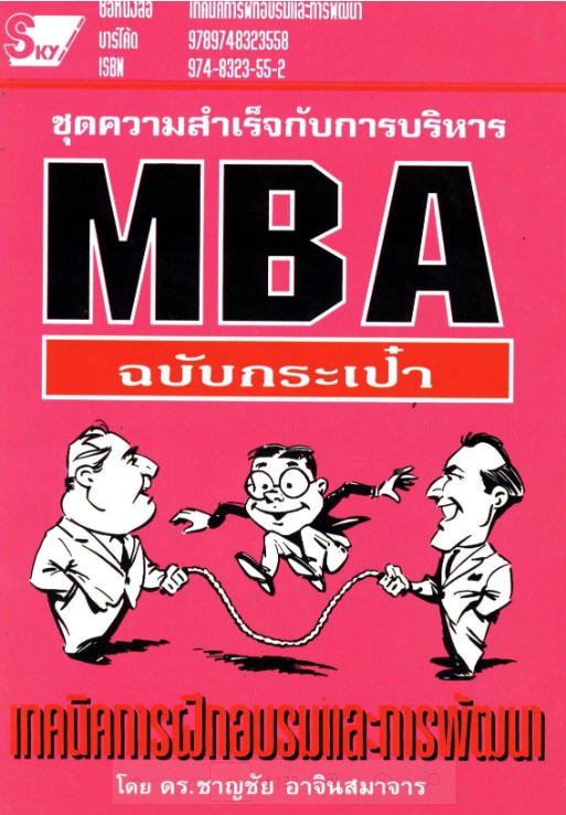 MBA (ฉบับกระเป๋า) เทคนิคการฝึกอบรมและการพัฒนา