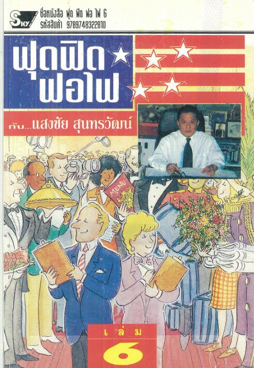 ฟุด ฟิด ฟอ ไฟ กับแสงชัย สุนทรวัฒน์ เล่ม 6