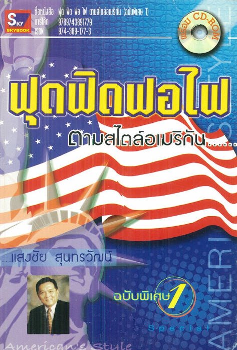 ฟุด ฟิด ฟอ ไฟ ตามสไตร์อเมริกัน (ฉบับพิเศษ 1)