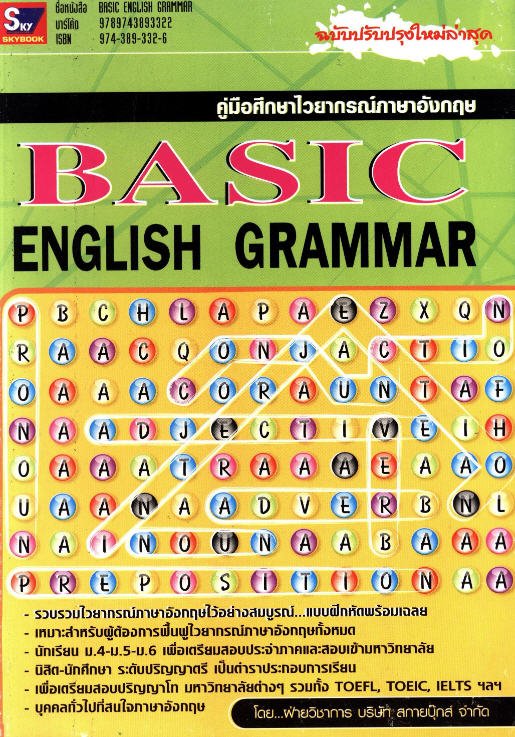BASIC ENGLISH GRAMMAR :คู่มือศึกษาไวยากรณ์ภาษาอังกฤษ