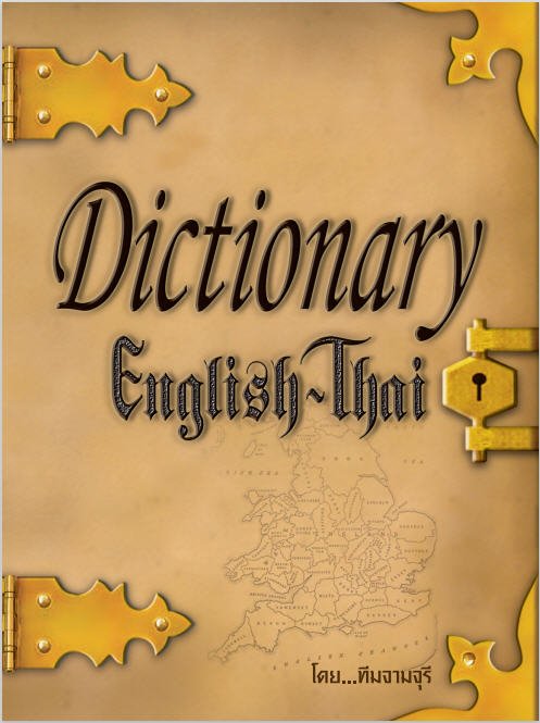 พจนานุกรมอังกฤษ-ไทย (DICTIONNARY ENGLISH-THAI)
