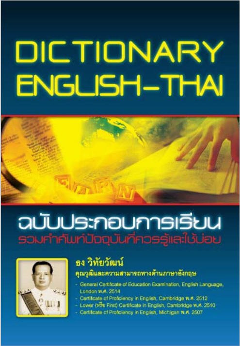 DICTIONARY ENGLISH-THAI (ฉบับประกอบการเรียน)
