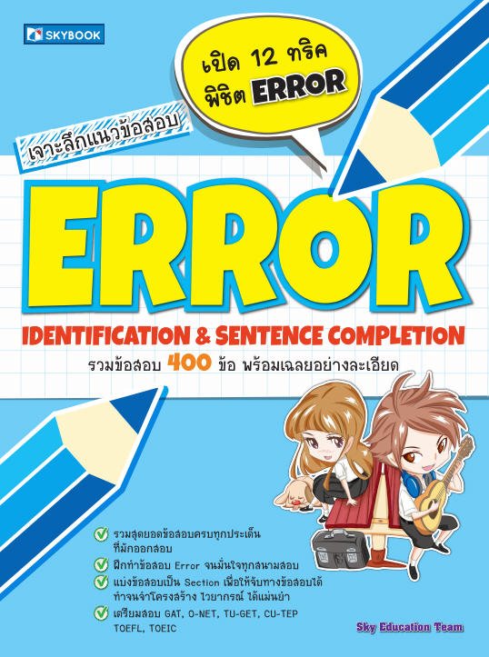 เจาะลึกแนวข้อสอบ ERROR