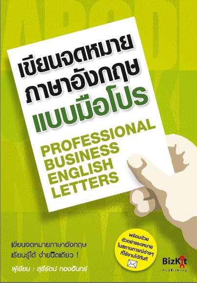 เขียนจดหมายภาษาอังกฤษแบบมือโปร (PROFESSIONAL BUSINESS ENGLISH LETTERS)