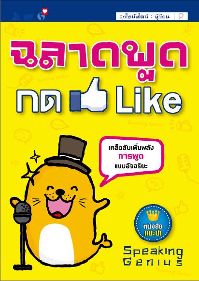 ฉลาดพูด กด LIKE