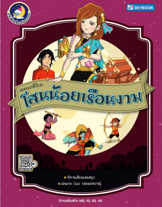 วรรณคดีไทย โสนน้อยเรือนงาม :หนังสือเสียงก่อนนอน