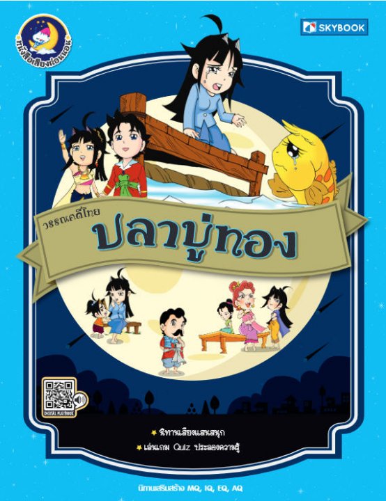 วรรณคดีไทย ปลาบู่ทอง :หนังสือเสียงก่อนนอน