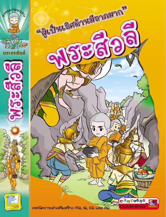 พระสีวลี (ผู้เป็นเลิศด้านมีลาภมาก) :ธรรมก่อนนอนพระอรหันต์