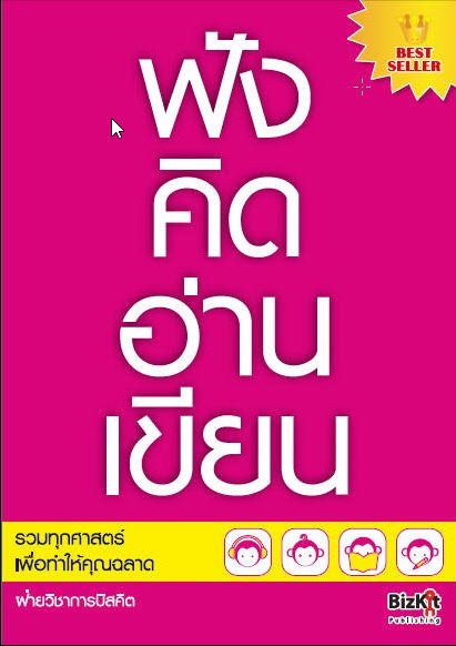 ฟัง คิด อ่าน เขียน :รวมทุกศาสตร์เพื่อทำให้คุณฉลาด