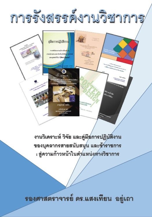 การรังสรรค์งานวิชาการ