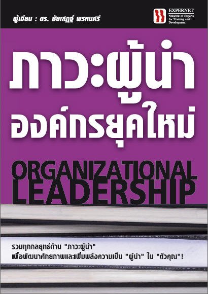 ภาวะผู้นำองค์กรยุคใหม่ (ORGANIZATIONAL LEADERSHIP)