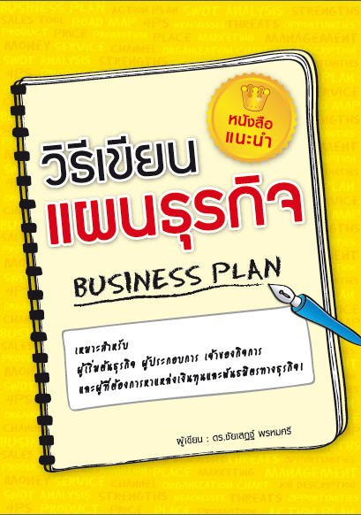 วิธีเขียนแผนธุรกิจ (BUSINESS PLAN)