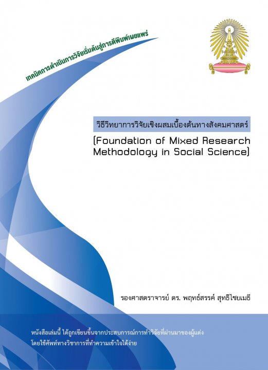 วิธีวิทยาการวิจัยเชิงผสมเบื้องต้นทางสังคมศาสตร์ (Foundation of Mixed Research Methodology in Social Science)
