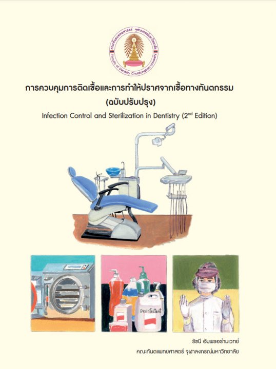 การควบคุมการติดเชื้อและการทำให้ปราศจากเชื้อทางทันตกรรม