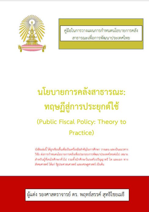 นโยบายการคลังสาธารณะ ทฤษฏีสู่การประยุกต์ใช้ (Public Fiscal Policy Theory to Practice)