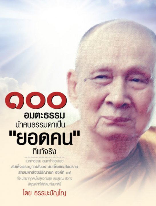 100 อมตะธรรม นำคนธรรมดาเป็น ยอดคน ที่แท้จริง