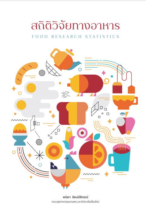 สถิติวิจัยทางอาหาร (FOOD RESEARCH STATISTICS)
