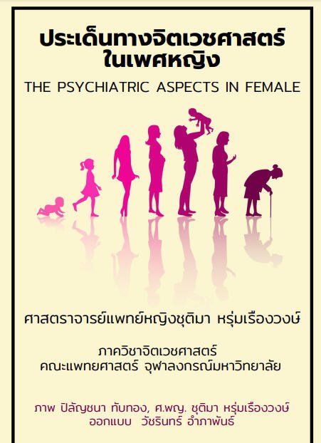ประเด็นทางจิตเวชศาสตร์ในเพศหญิง (The Psychiatric Aspects in Female)